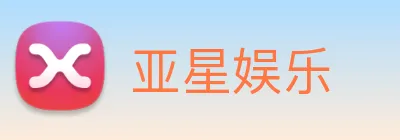 亚星娱乐 Logo